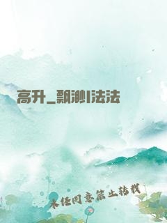 高升